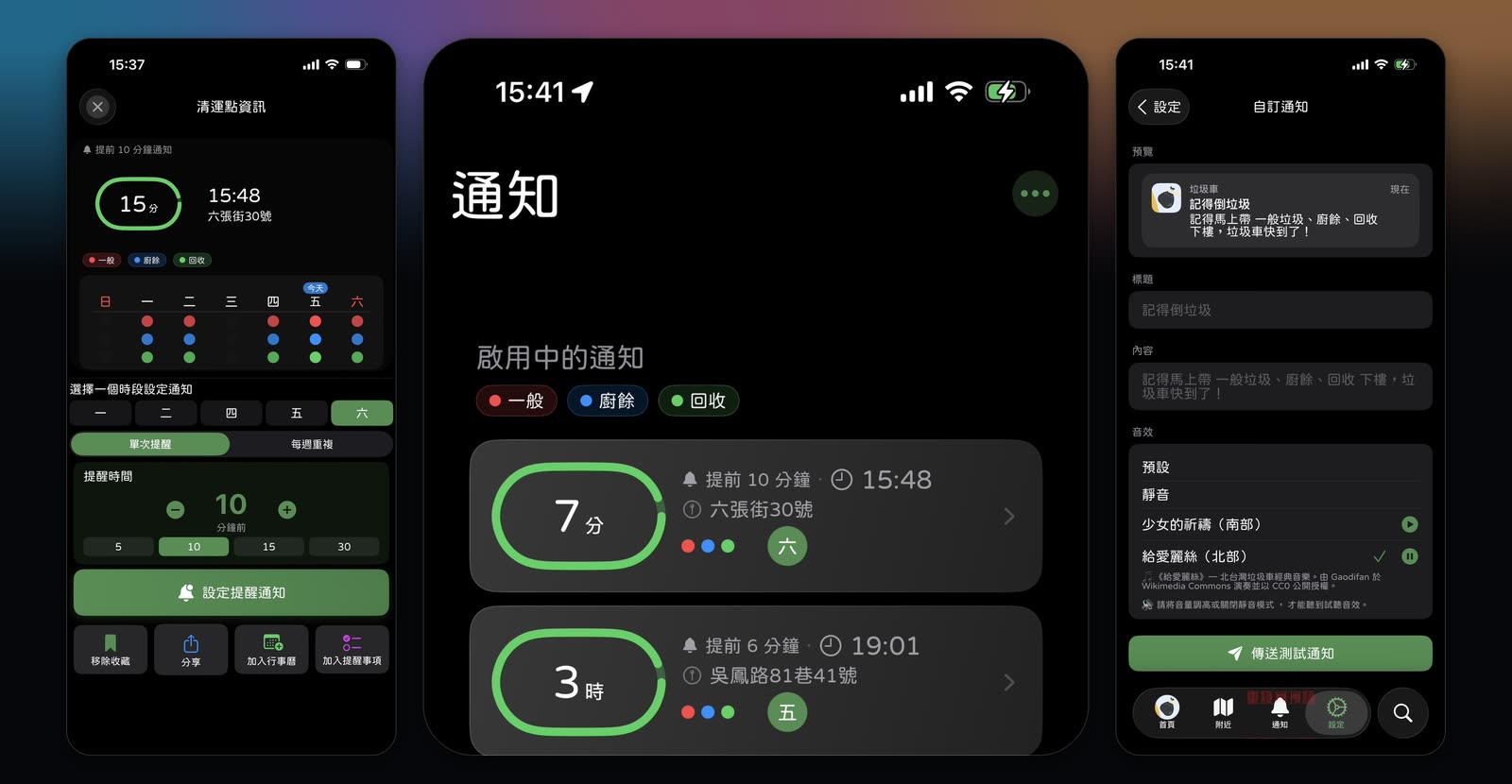 垃圾車 App 提醒設定畫面：可選提前 5、10、15、30 分鐘與單次提醒或每週重複；通知頁列出啟用中的提醒；自訂通知頁可改標題內容並選擇少女的祈禱或給愛麗絲提示音