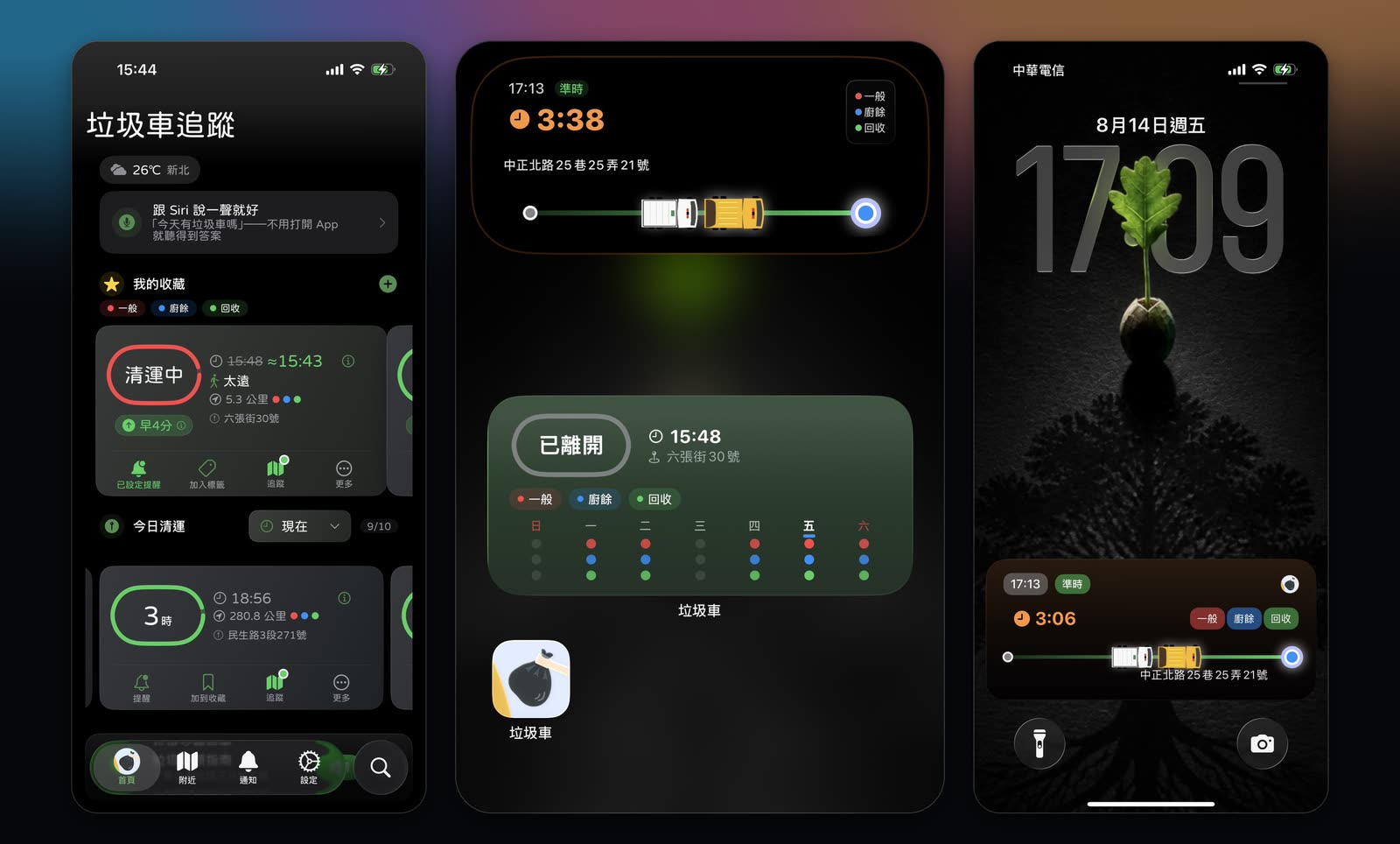 垃圾車 App 三張畫面：主畫面標示清運中、早到 4 分、把排定的 15:48 劃掉改成預估 15:43 抵達六張街 30 號；即時活動顯示準時、還有 3 分 38 秒到中正北路 25 巷 25 弄 21 號，主畫面小工具顯示六張街 30 號已離開；鎖定畫面即時活動顯示還有 3 分 06 秒